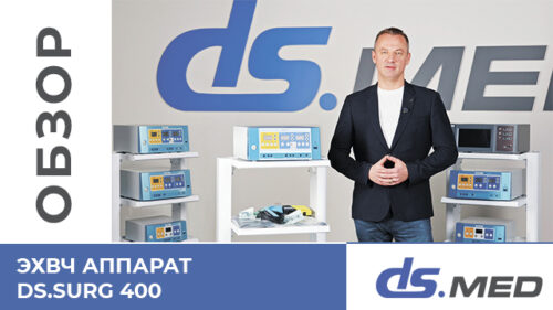 ЭХВЧ аппарат DS.Surg 400