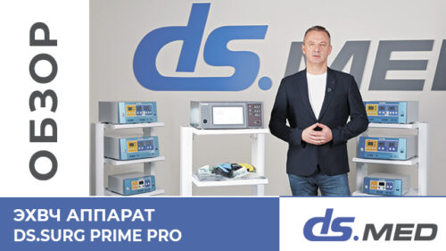 ЭХВЧ аппарат DS.Surg Prime Pro