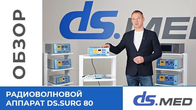 Радиоволновой аппарат DS.Surg 80
