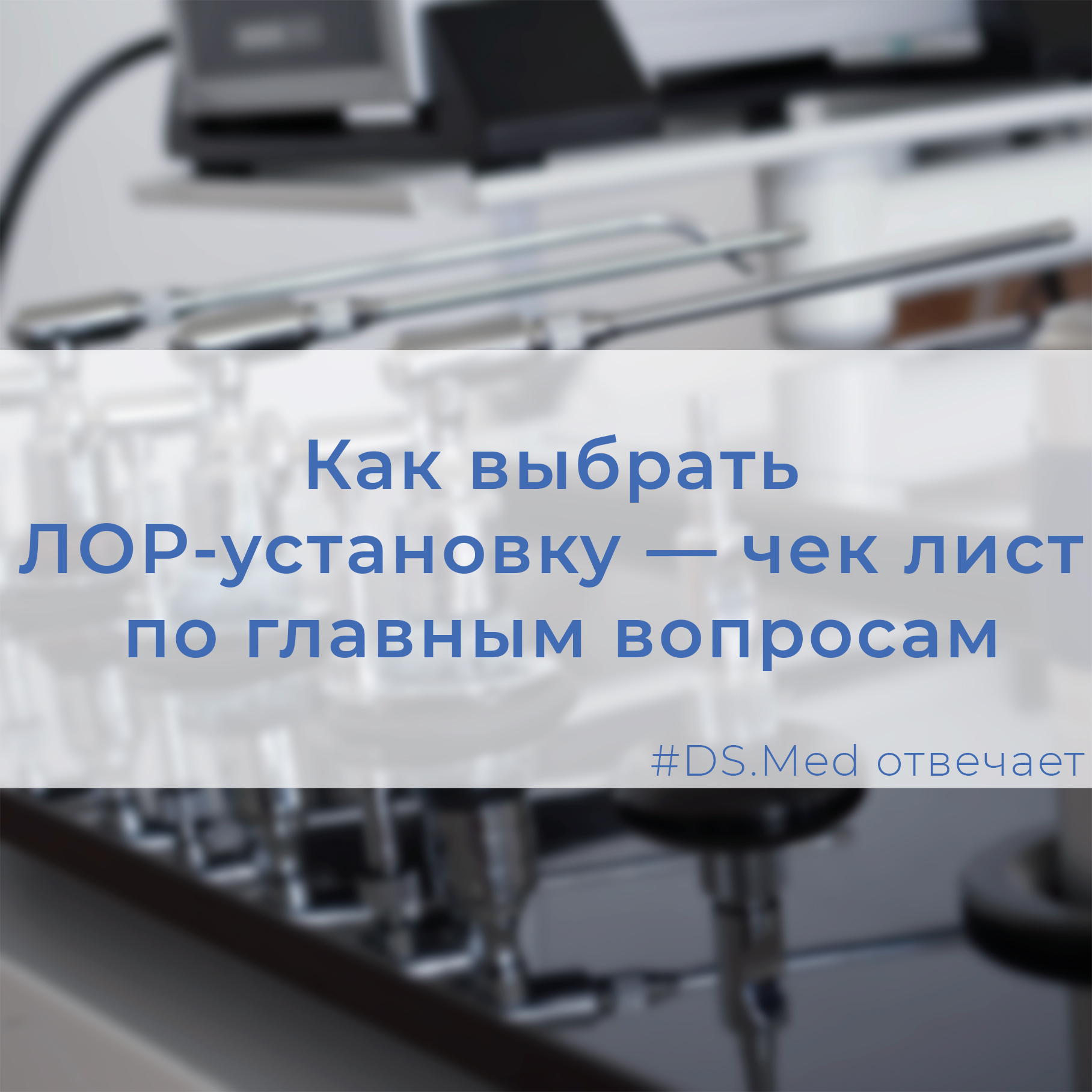 Как выбрать ЛОР-установку — чек лист по главным вопросам