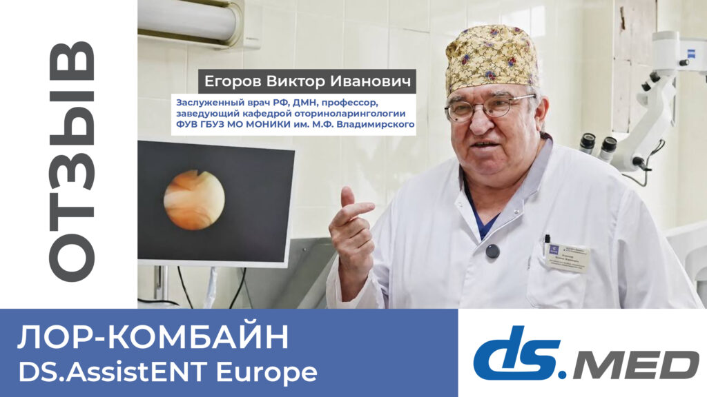 ЛОР-комбайн DS.AssistENT Europe в работе — видеообзор