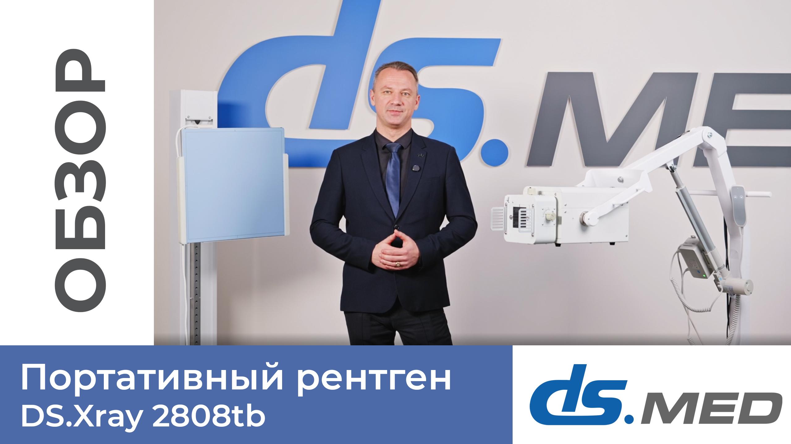Портативный рентген DS.Xray 2808tb