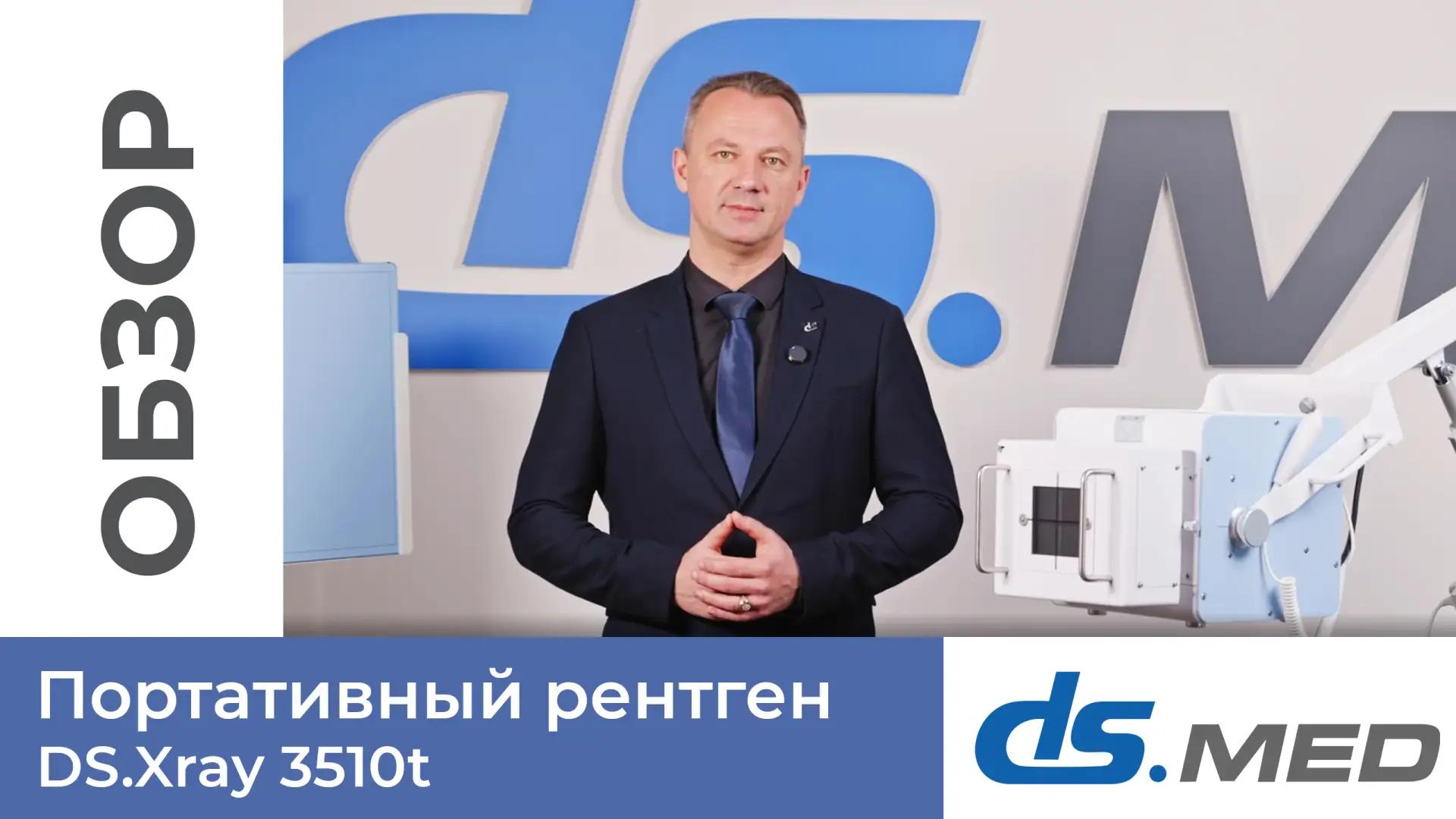 Портативный рентген DS.Xray 3510t
