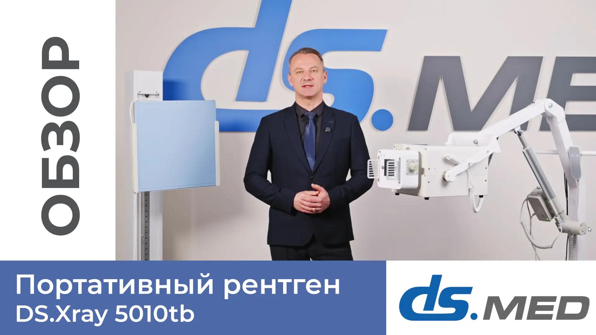 Портативный рентген DS.Xray 5010tb