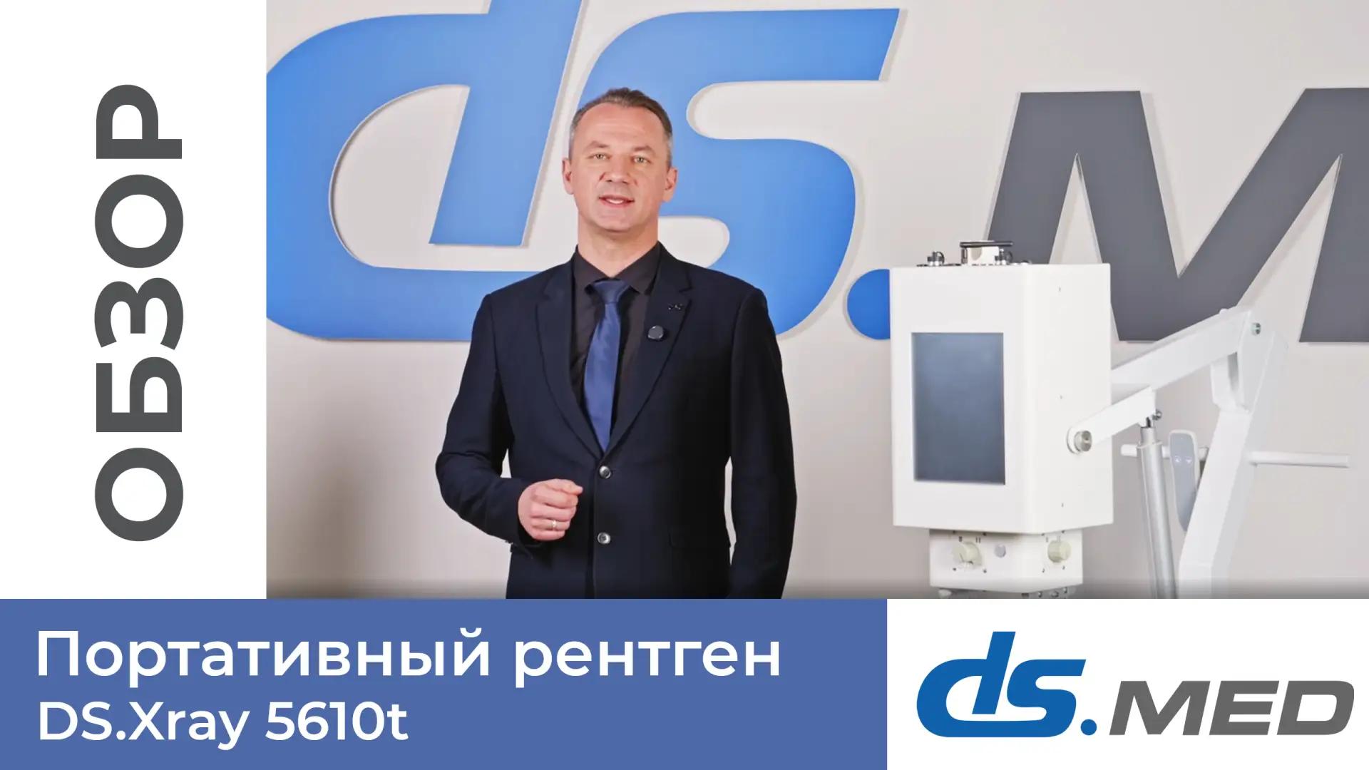 Портативный рентген DS.Xray 5610t