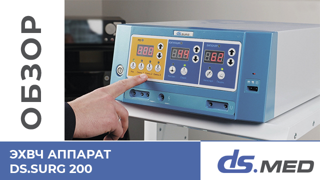 Видеообзор на ЭХВЧ DS.Surg 200