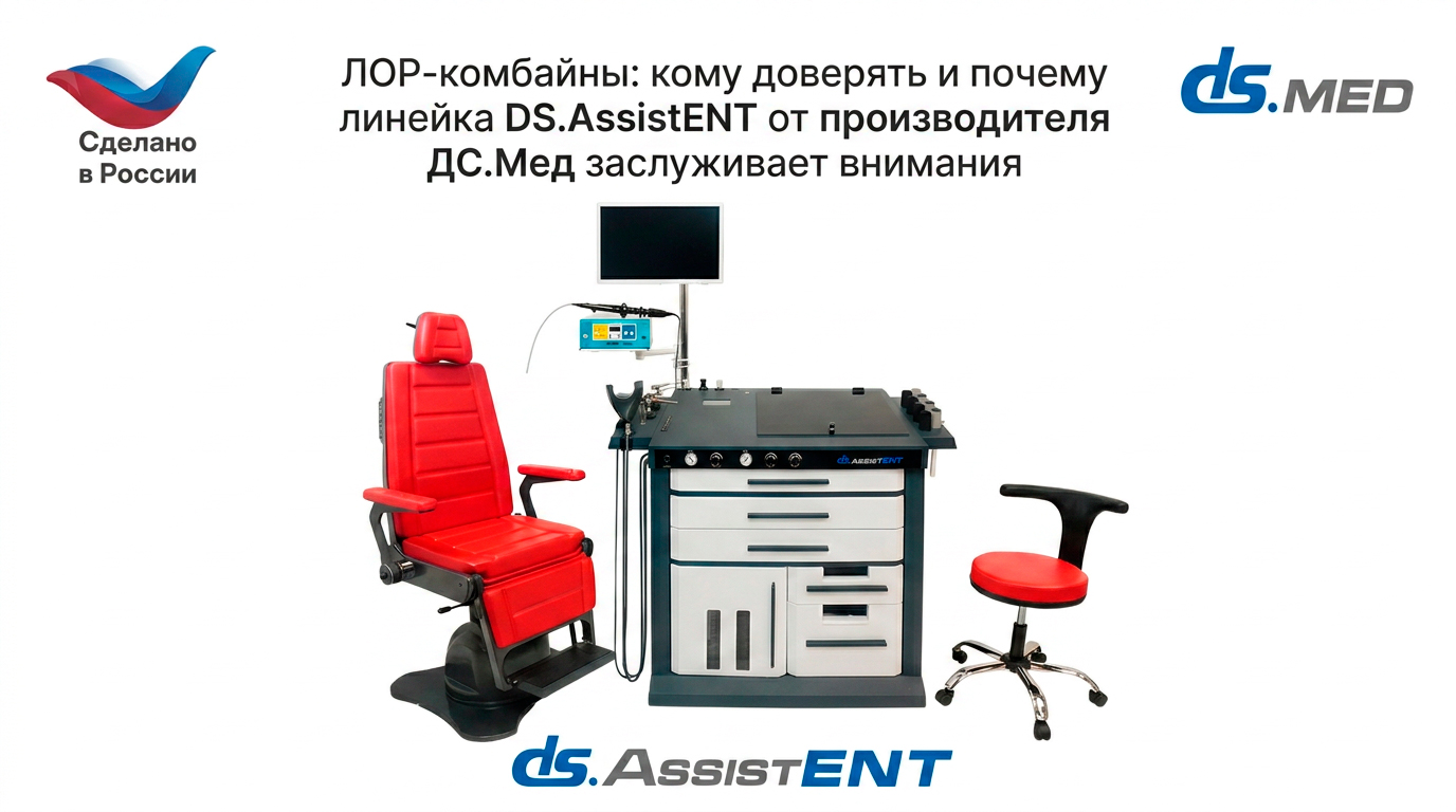 Какие производители ЛОР-комбайнов считаются надёжными?