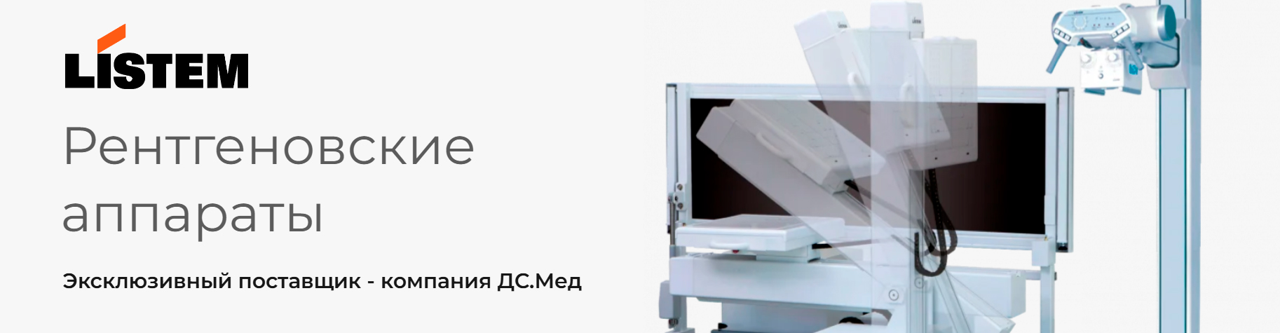 Рентген аппарат Listem