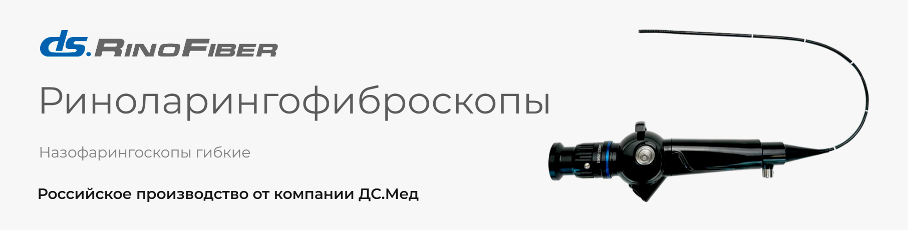 Риноларингофиброскоп DS.RinoFiber