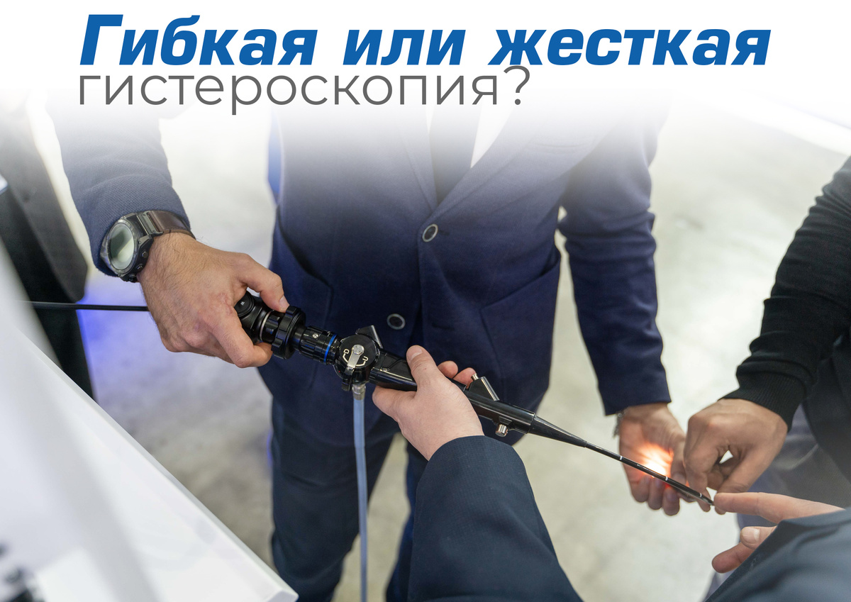 Жёсткий или гибкий гистероскоп: что выбрать для современной гинекологической практики